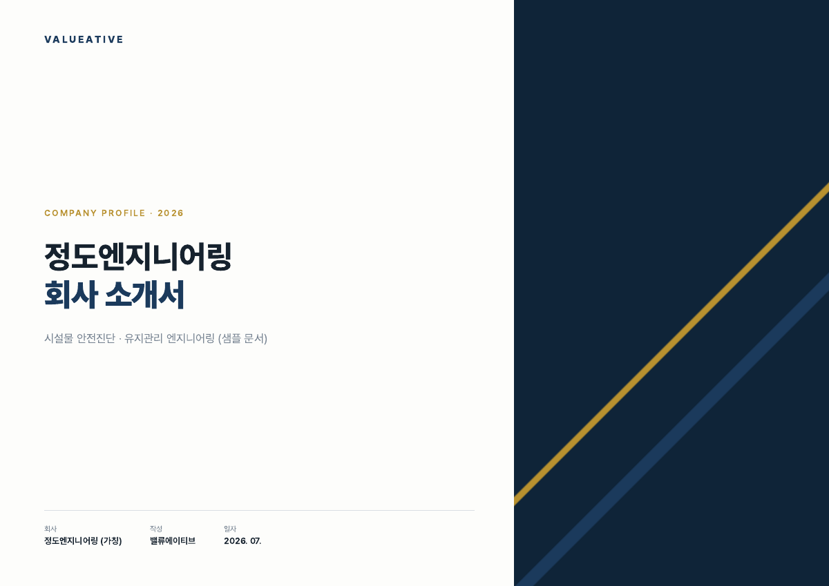 정도엔지니어링 회사 소개서 샘플 표지