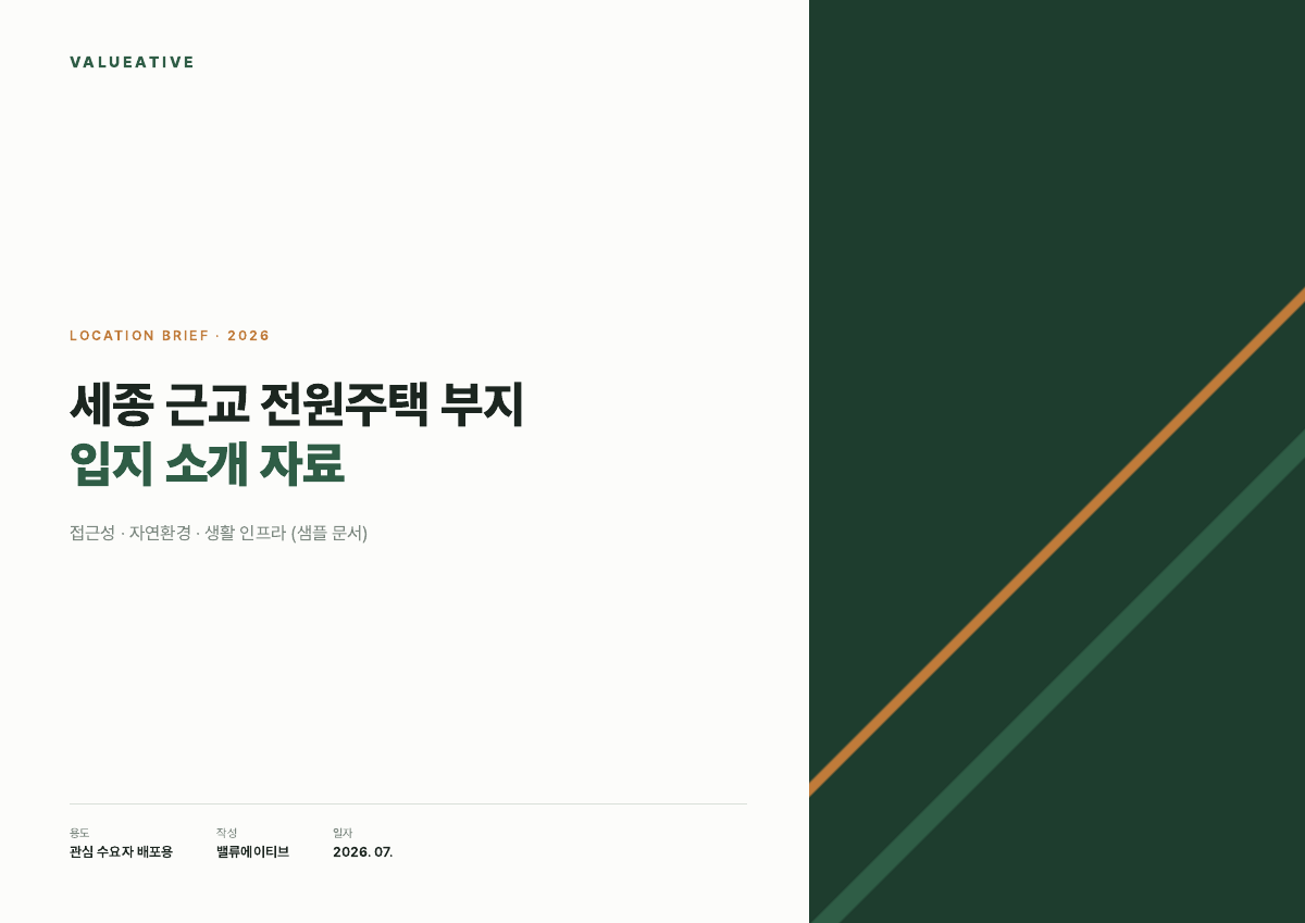 세종 근교 전원주택 부지 입지 소개 샘플 표지