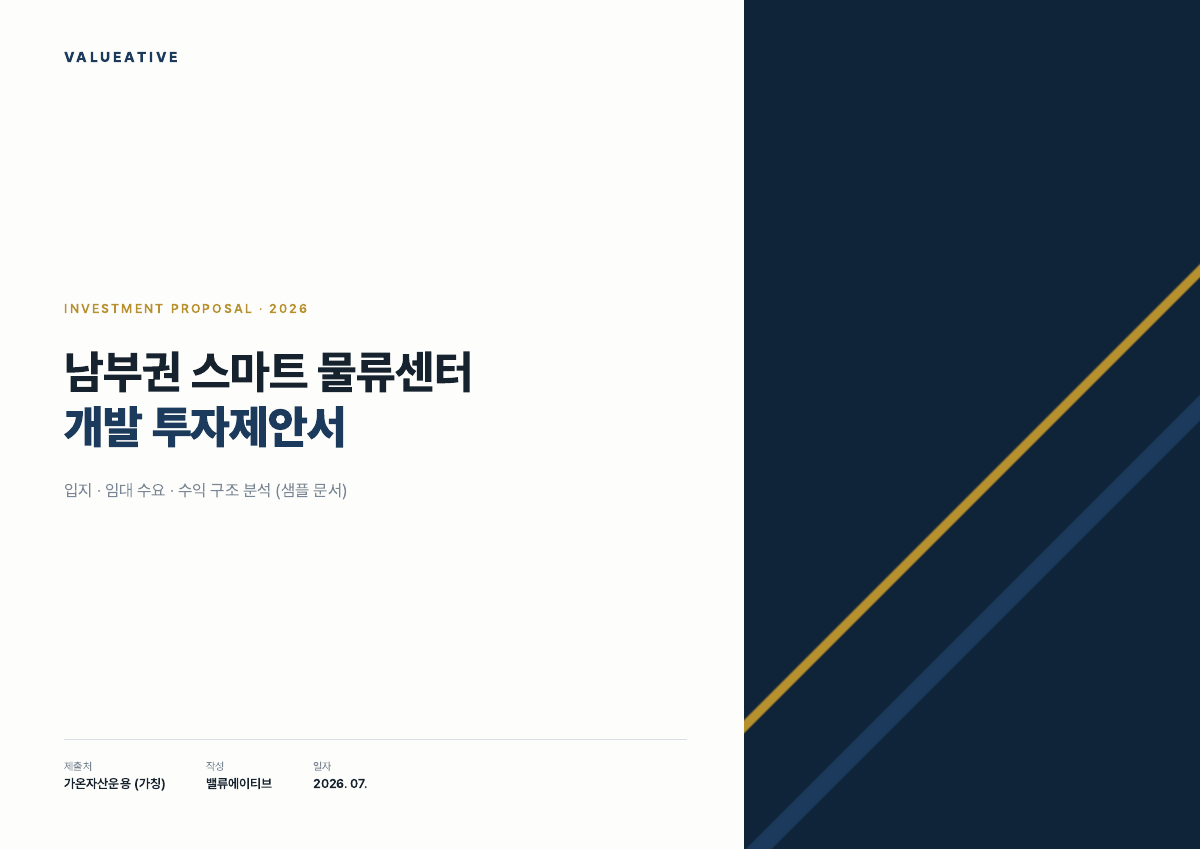 남부권 스마트 물류센터 개발 투자제안서 샘플 표지